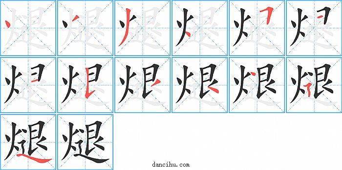 煺字笔顺分步演示图