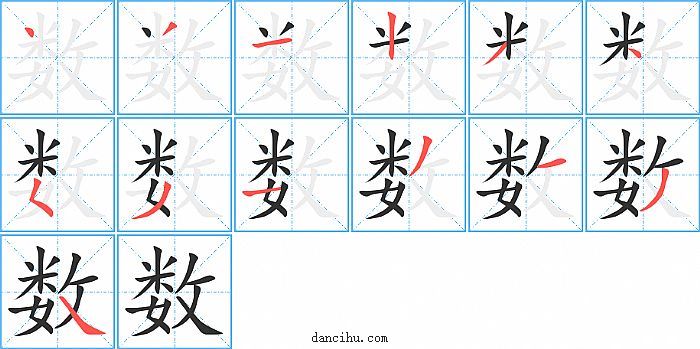 数字笔顺分步演示图