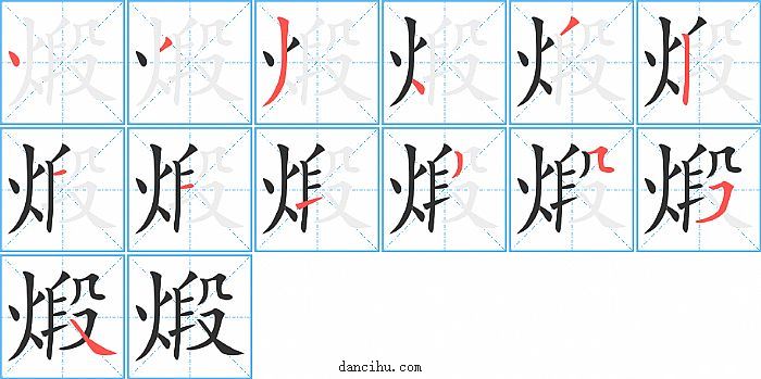 煅字笔顺分步演示图