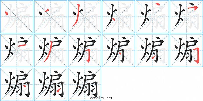 煽字笔顺分步演示图