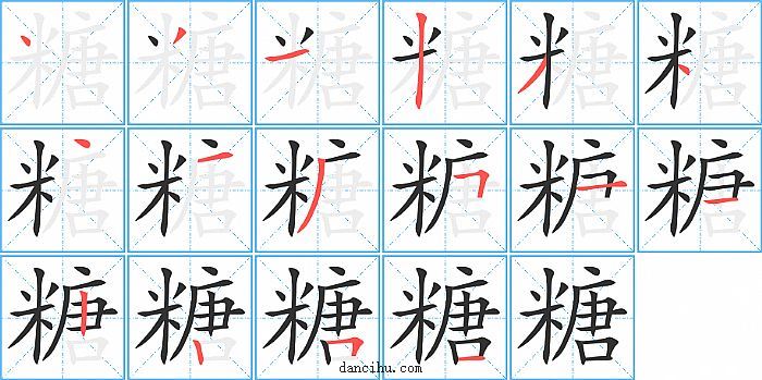 糖字笔顺分步演示图