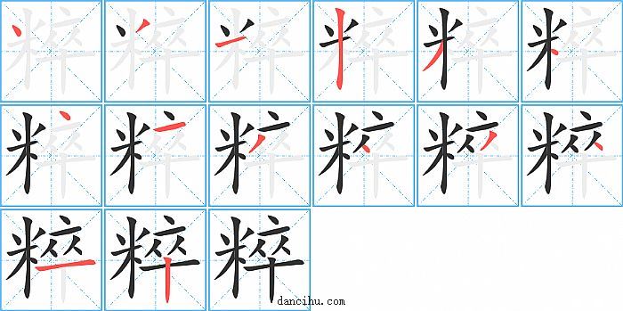 粹字笔顺分步演示图