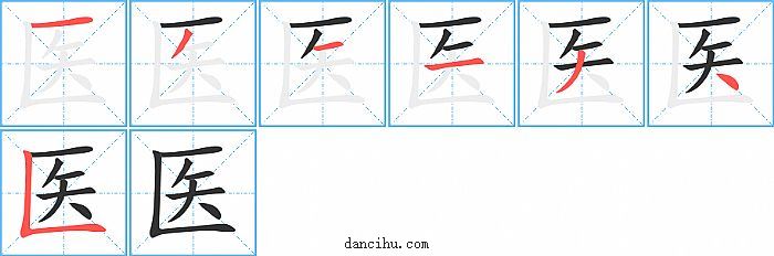 医字笔顺分步演示图