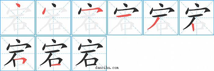 宕字笔顺分步演示图