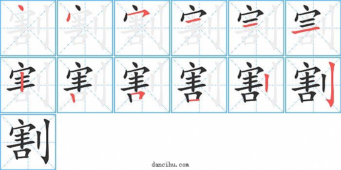 割字笔顺分步演示图