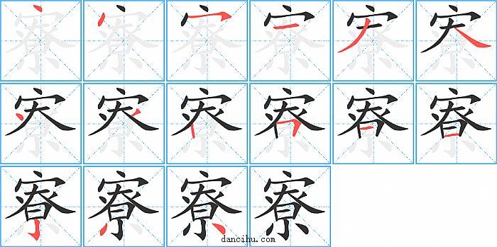 寮字笔顺分步演示图