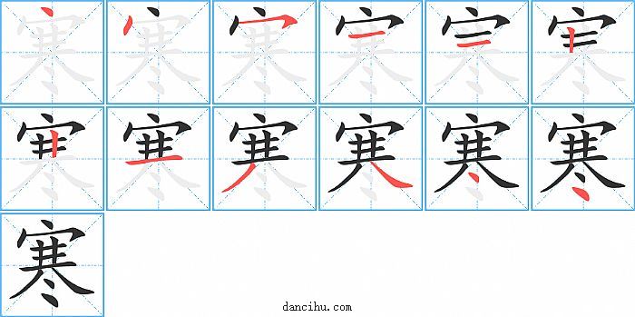 寒字笔顺分步演示图