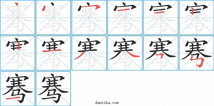 骞字笔顺分步演示图