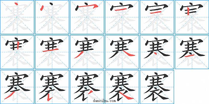 褰字笔顺分步演示图