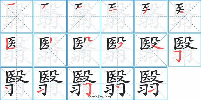 翳字笔顺分步演示图