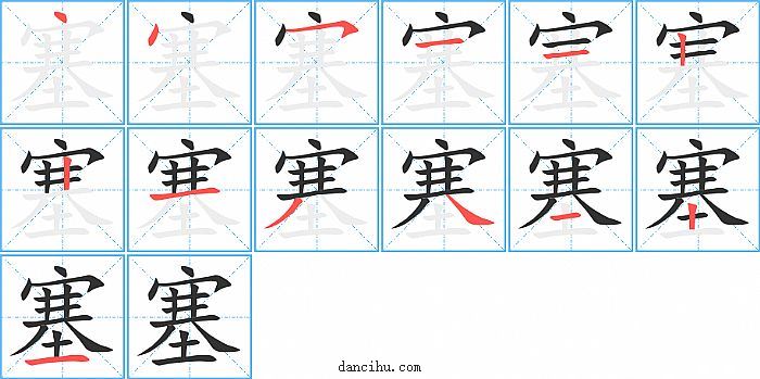 塞字笔顺分步演示图