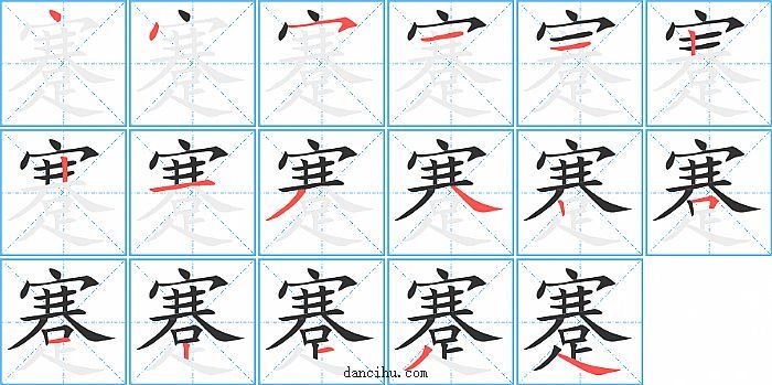 蹇字笔顺分步演示图