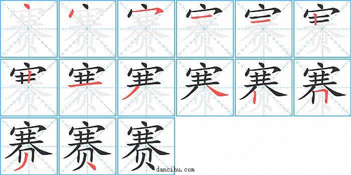 赛字笔顺分步演示图