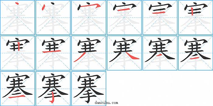 搴字笔顺分步演示图