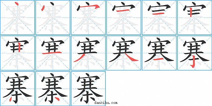 寨字笔顺分步演示图