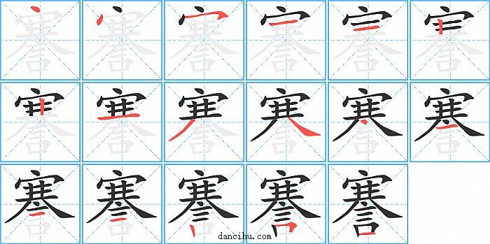 謇字笔顺分步演示图