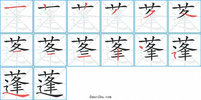 蓬字笔顺分步演示图