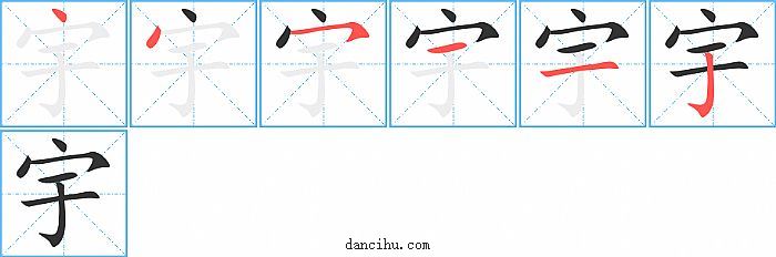 宇字笔顺分步演示图
