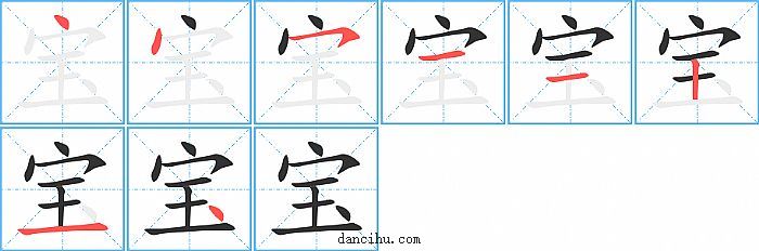 宝字笔顺分步演示图