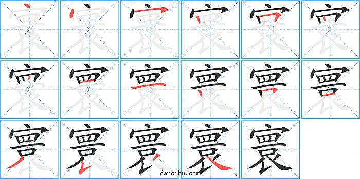 寰字笔顺分步演示图