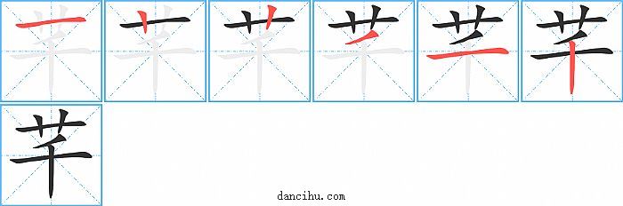 芊字笔顺分步演示图