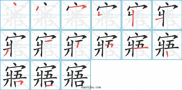 寤字笔顺分步演示图