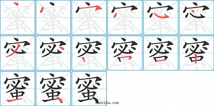 蜜字笔顺分步演示图