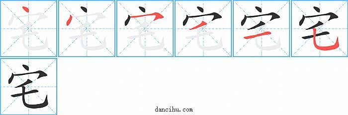 宅字笔顺分步演示图