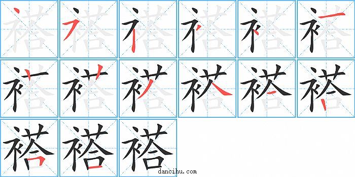 褡字笔顺分步演示图