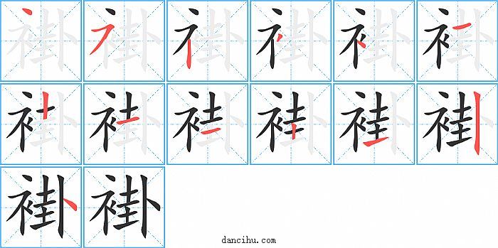 褂字笔顺分步演示图