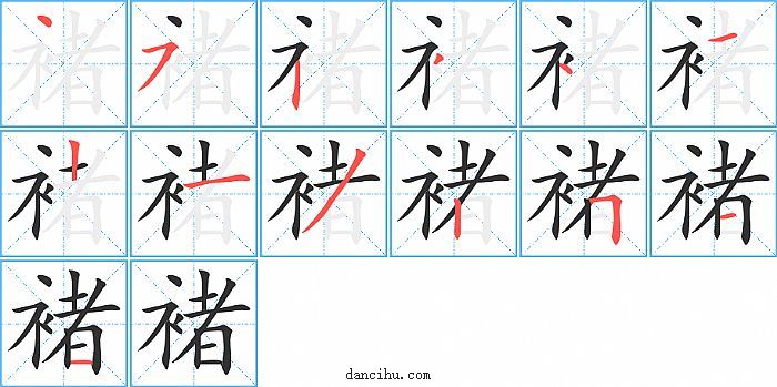 褚字笔顺分步演示图