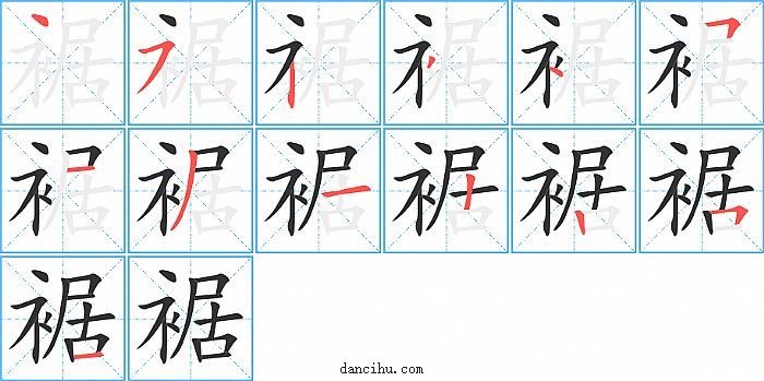 裾字笔顺分步演示图