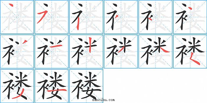 褛字笔顺分步演示图