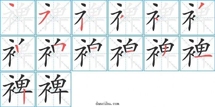 裨字笔顺分步演示图