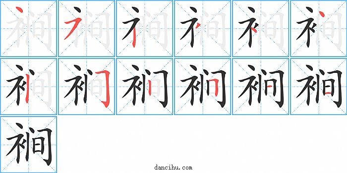 裥字笔顺分步演示图