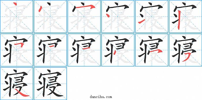 寝字笔顺分步演示图