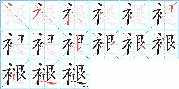 褪字笔顺分步演示图