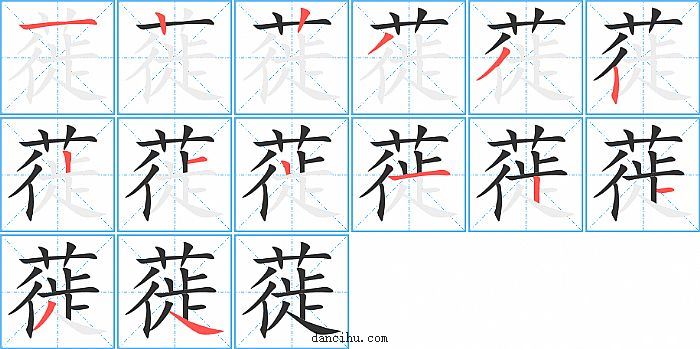 蓰字笔顺分步演示图