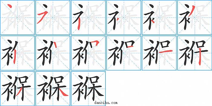 褓字笔顺分步演示图