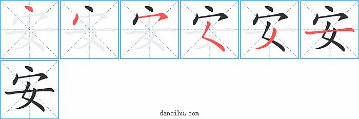 安字笔顺分步演示图