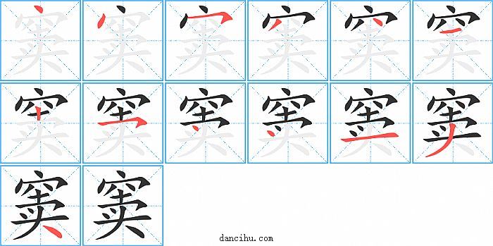 窦字笔顺分步演示图