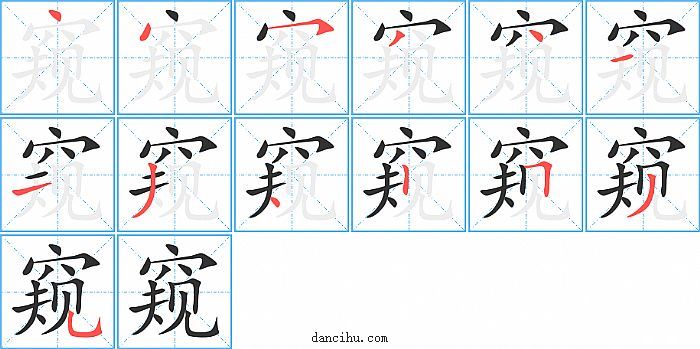 窥字笔顺分步演示图