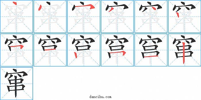 窜字笔顺分步演示图