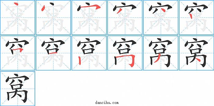 窝字笔顺分步演示图