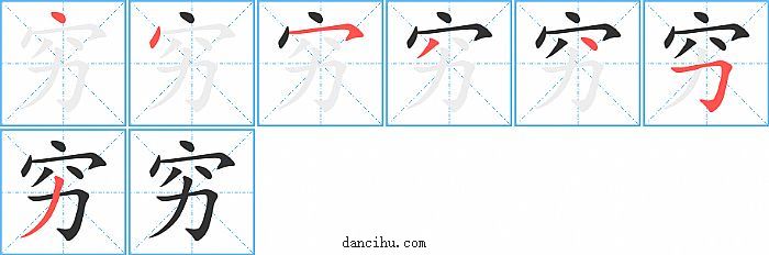 穷字笔顺分步演示图