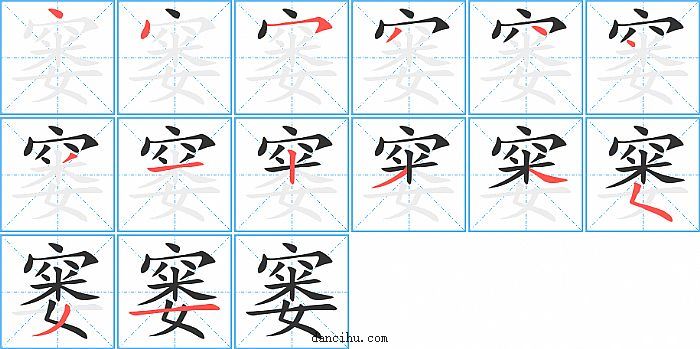 窭字笔顺分步演示图