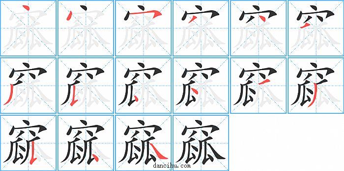 窳字笔顺分步演示图