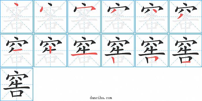 窖字笔顺分步演示图