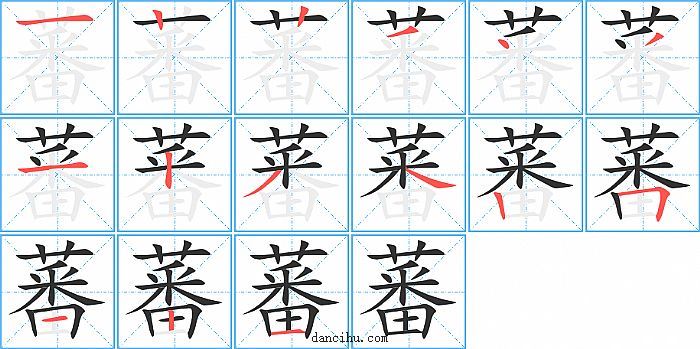 蕃字笔顺分步演示图