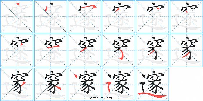 邃字笔顺分步演示图